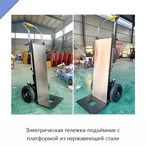 Электрическая тележка-подъёмник с платформой из нержавеющей стали
