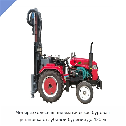 Четырёхколёсная пневматическая буровая установка с глубиной бурения до 120 м