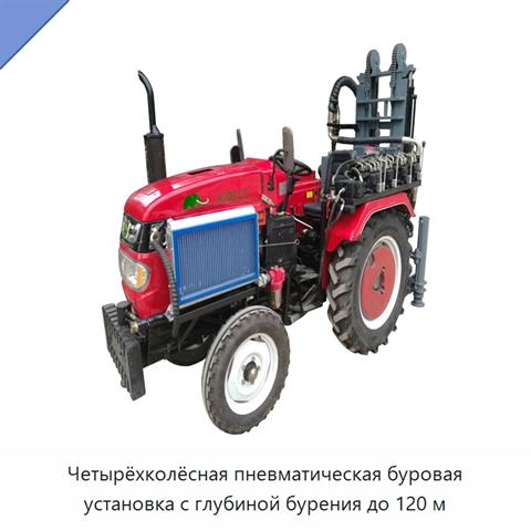 Четырёхколёсная пневматическая буровая установка с глубиной бурения до 120 м