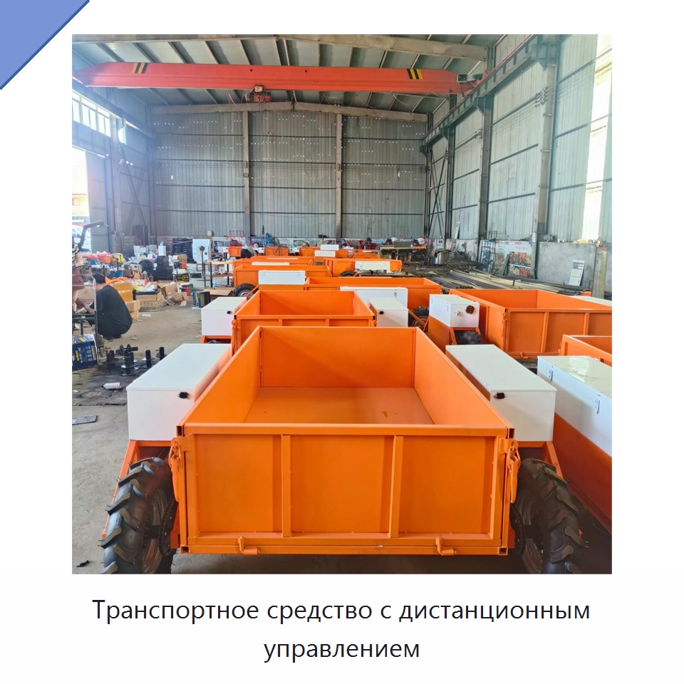 Транспортное средство с дистанционным управлением — Специальное подъемно-транспортное оборудование