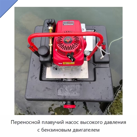 Переносной плавучий насос высокого давления с бензиновым двигателем