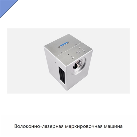 Волоконно-лазерная маркировочная машина