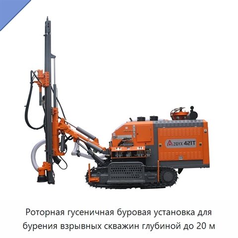 Роторная гусеничная буровая установка для бурения взрывных скважин глубиной до 20 м
