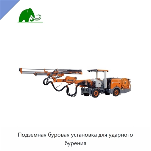 Подземная буровая установка для ударного бурения