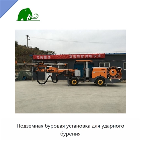 Подземная буровая установка для ударного бурения