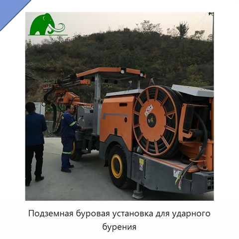 Подземная буровая установка для ударного бурения