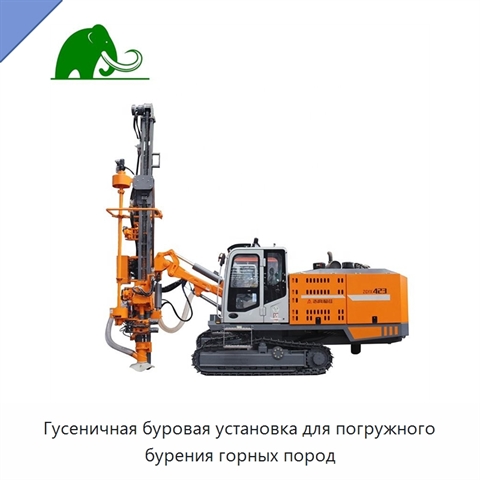 Гусеничная буровая установка для погружного бурения горных пород