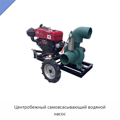Центробежный самовсасывающий водяной насос