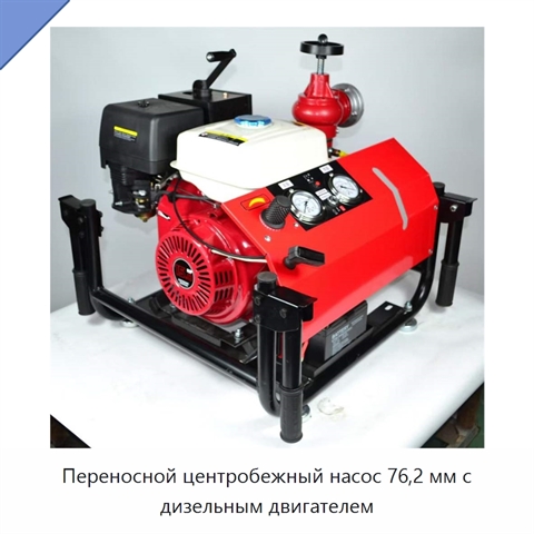 Переносной центробежный насос 76,2 мм с дизельным двигателем