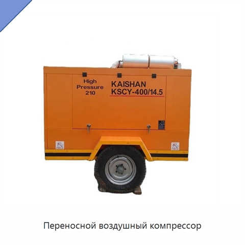 Переносной воздушный компрессор