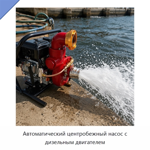 Автоматический центробежный насос с дизельным двигателем