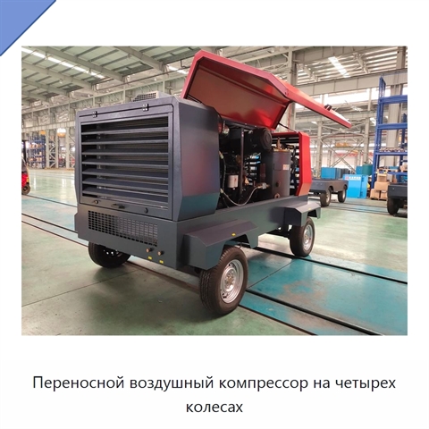 Переносной воздушный компрессор на четырех колесах