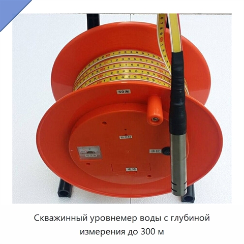 Скважинный уровнемер воды с глубиной измерения до 300 м