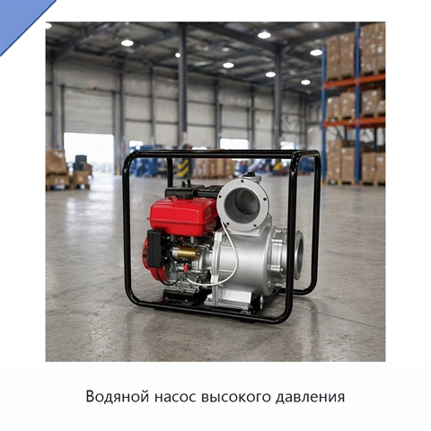Водяной насос высокого давления