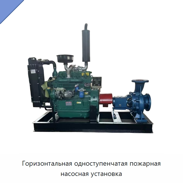 Горизонтальная одноступенчатая пожарная насосная установка — Насосы