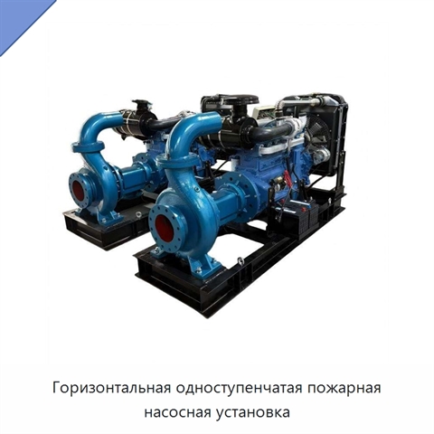 Горизонтальная одноступенчатая пожарная насосная установка