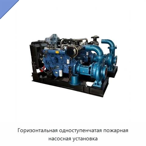 Горизонтальная одноступенчатая пожарная насосная установка
