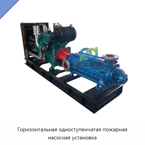Горизонтальная одноступенчатая пожарная насосная установка