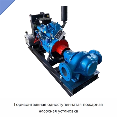 Горизонтальная одноступенчатая пожарная насосная установка