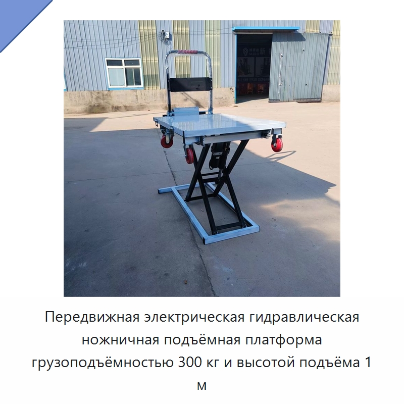 Передвижная электрическая гидравлическая ножничная подъёмная платформа грузоподъёмностью 300 кг и высотой подъёма 1 м — Подъемные столы