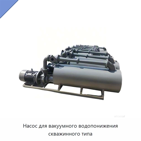 Насос для вакуумного водопонижения скважинного типа