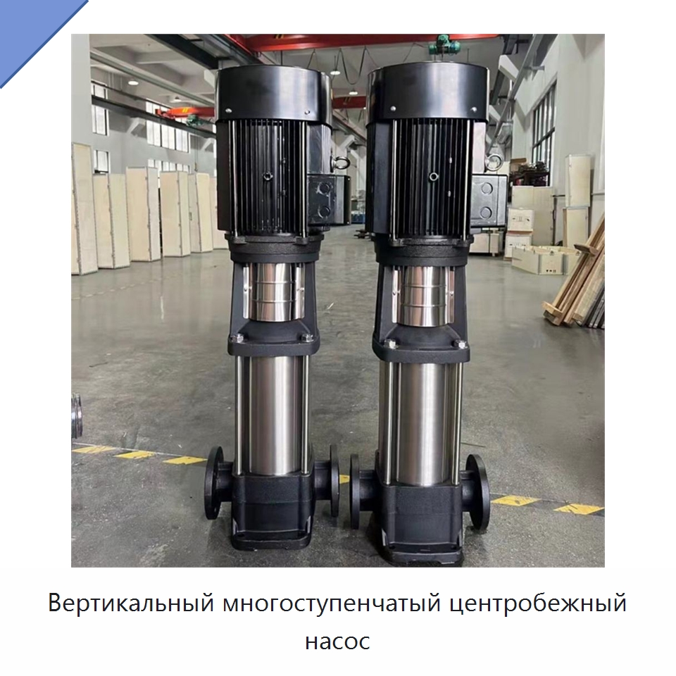 Вертикальный многоступенчатый центробежный насос — Насосы