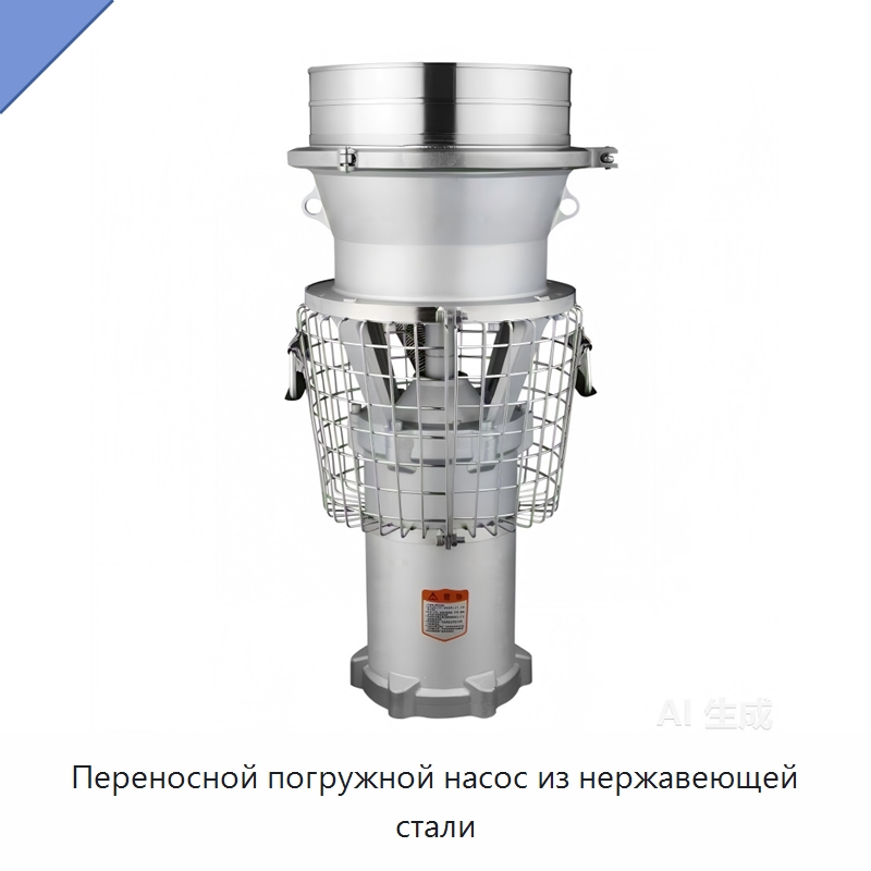 Переносной погружной насос из нержавеющей стали — Насосы