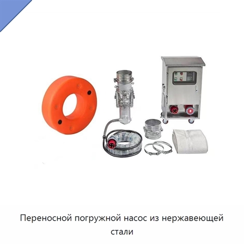 Переносной погружной насос из нержавеющей стали