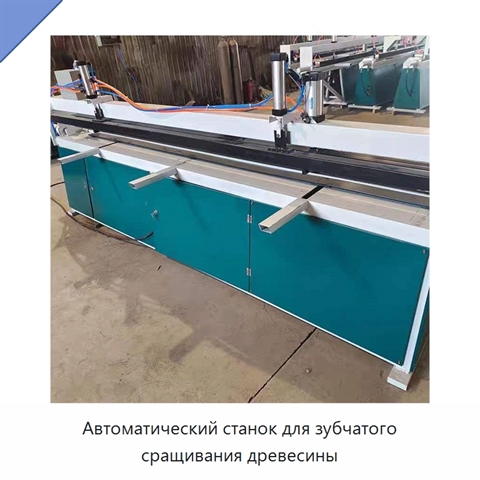 Автоматический станок для зубчатого сращивания древесины