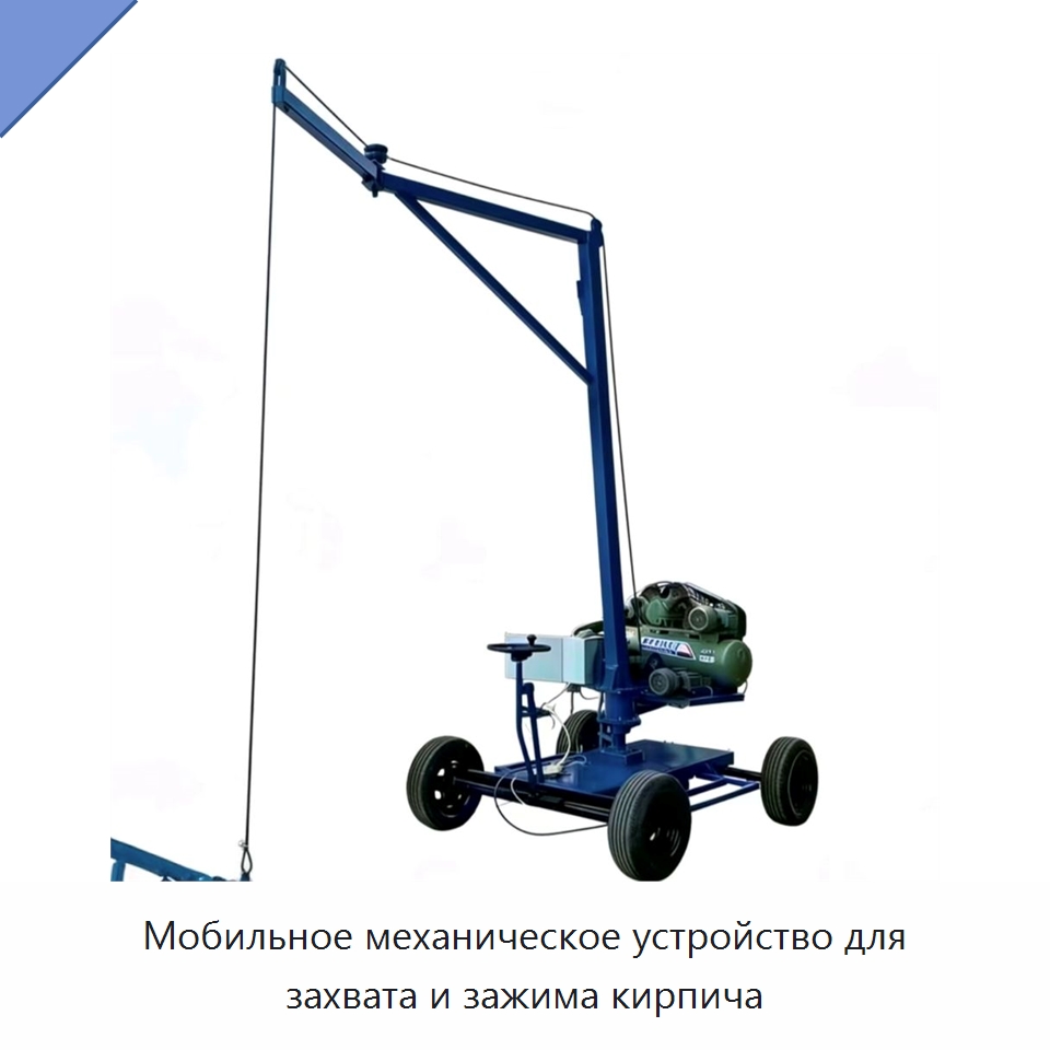 Мобильное механическое устройство для захвата и зажима кирпича — Специальная сельскохозяйственная техника