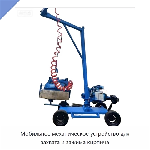 Мобильное механическое устройство для захвата и зажима кирпича