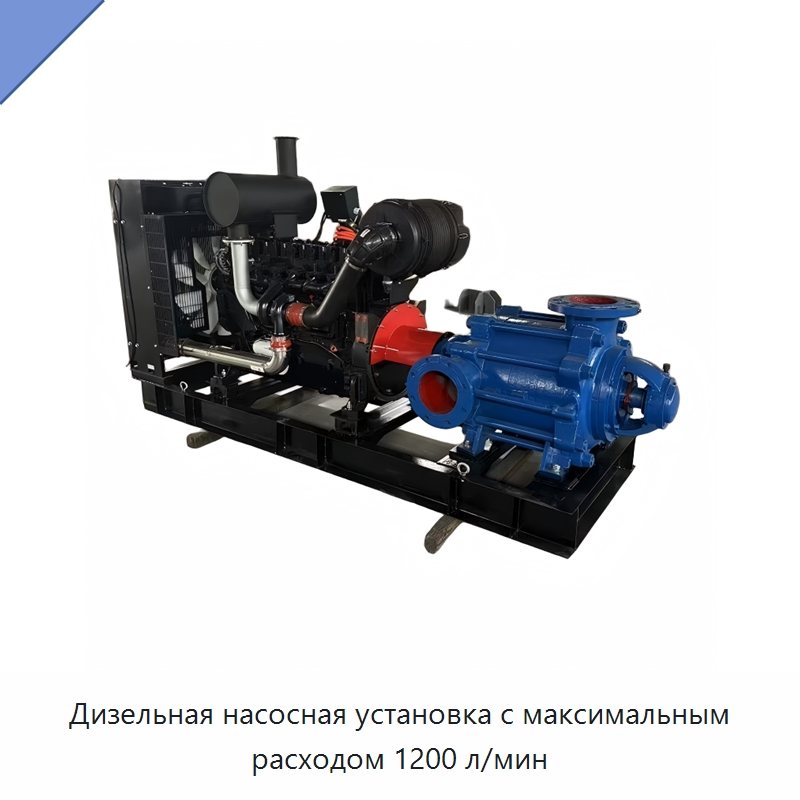 Дизельная насосная установка с максимальным расходом 1200 л/мин — Насосы