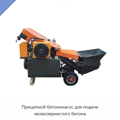 Прицепной бетононасос для подачи мелкозернистого бетона