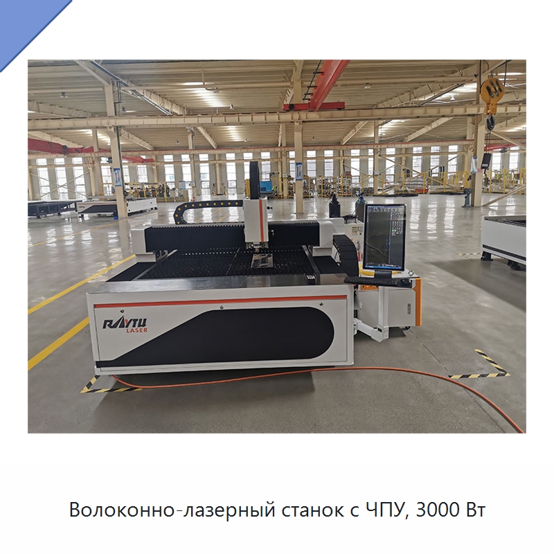 Волоконно-лазерный станок с ЧПУ, 3000 Вт — Станки лазерной резки