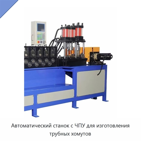 Автоматический станок с ЧПУ для изготовления трубных хомутов