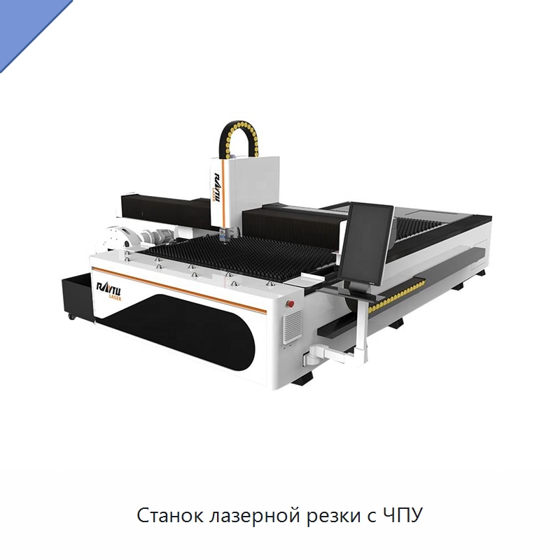Станок лазерной резки с ЧПУ — Специальные машины и промышленное оборудование