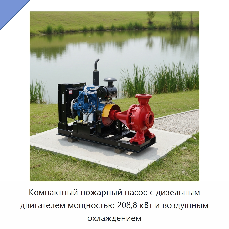 Компактный пожарный насос с дизельным двигателем мощностью 208,8 кВт и воздушным охлаждением — Насосы