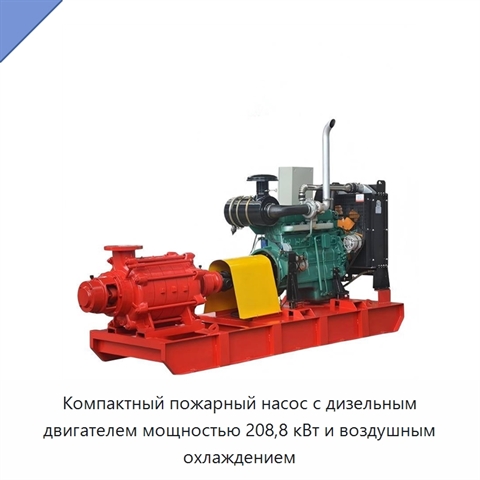 Компактный пожарный насос с дизельным двигателем мощностью 208,8 кВт и воздушным охлаждением