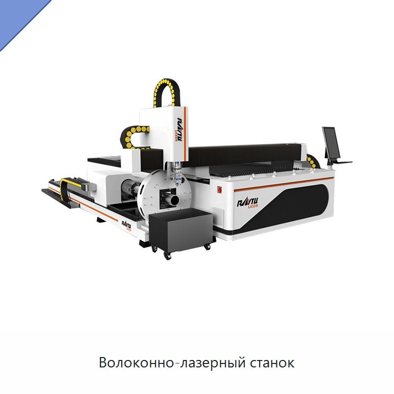 Волоконно-лазерный станок — Станки лазерной резки