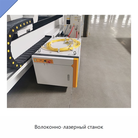 Волоконно-лазерный станок
