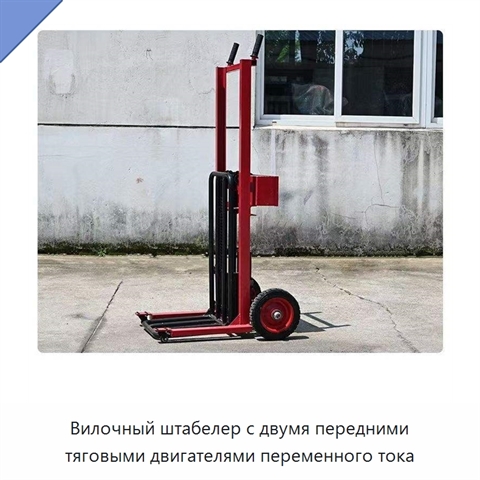 Вилочный штабелер с двумя передними тяговыми двигателями переменного тока