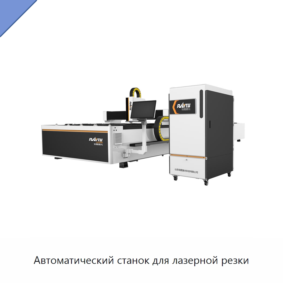 Автоматический станок для лазерной резки — Станки лазерной резки