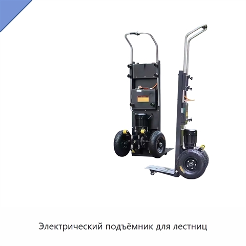 Электрический подъёмник для лестниц