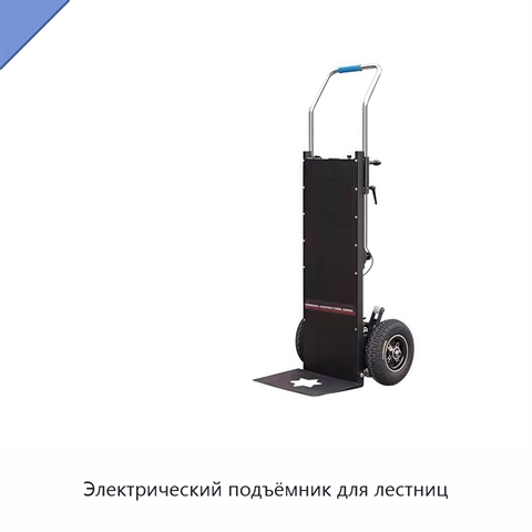 Электрический подъёмник для лестниц