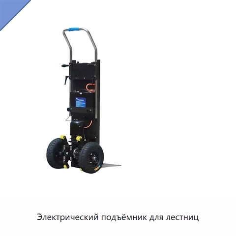 Электрический подъёмник для лестниц