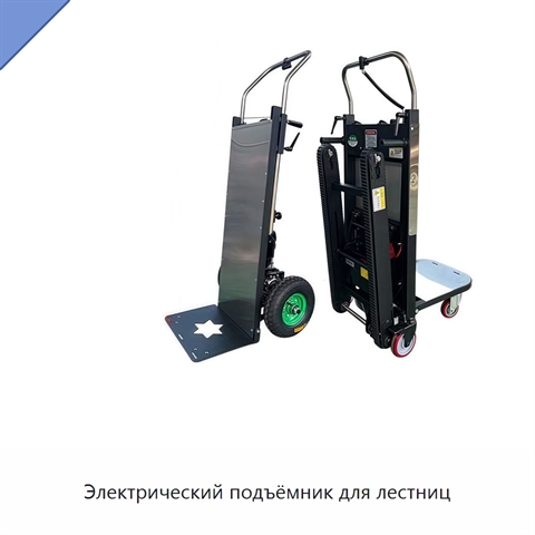 Электрический подъёмник для лестниц