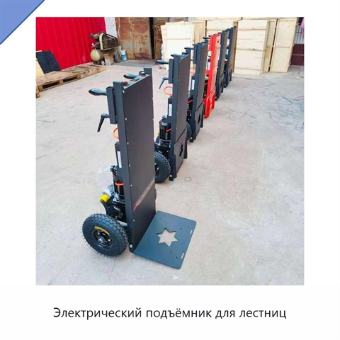 Электрический подъёмник для лестниц