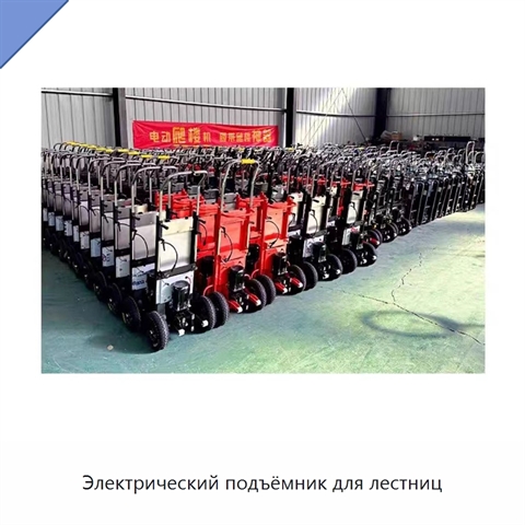 Электрический подъёмник для лестниц