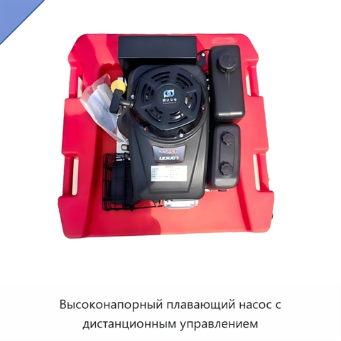 Высоконапорный плавающий насос с дистанционным управлением