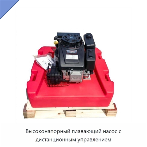 Высоконапорный плавающий насос с дистанционным управлением
